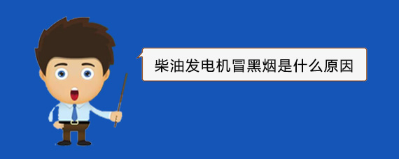 曲松柴油发电机冒黑烟是什么原因
